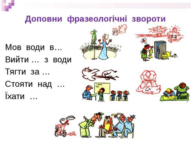 Фразеологізми - презентація з української мови